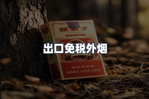 出口香烟